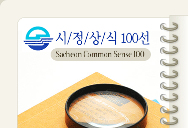  100 Sacheon Common Sense 100